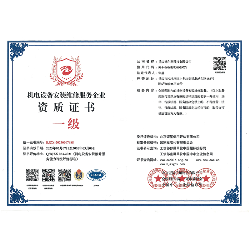 机电设备安装维修一级证书