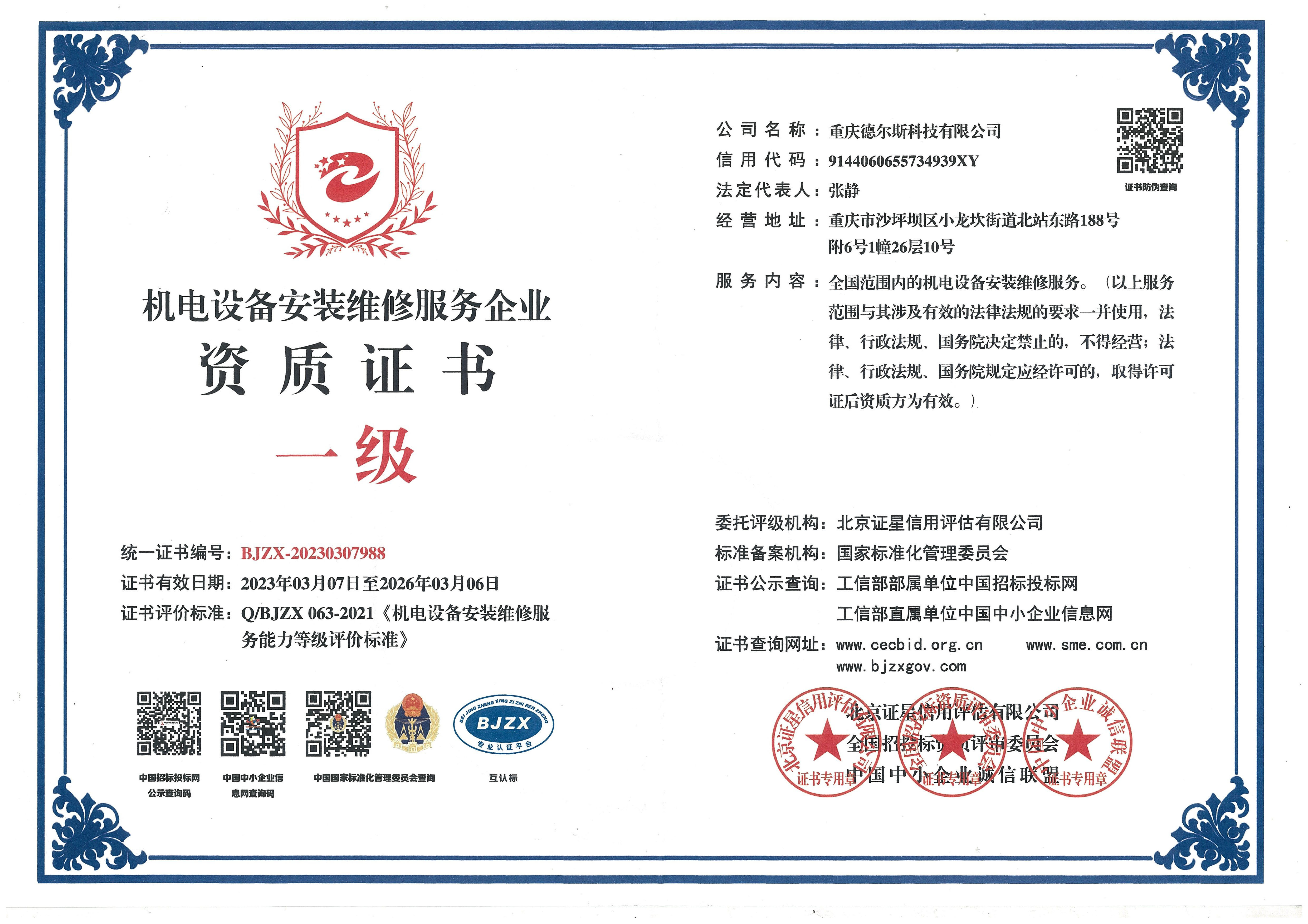 机电设备安装证书一级.jpg
