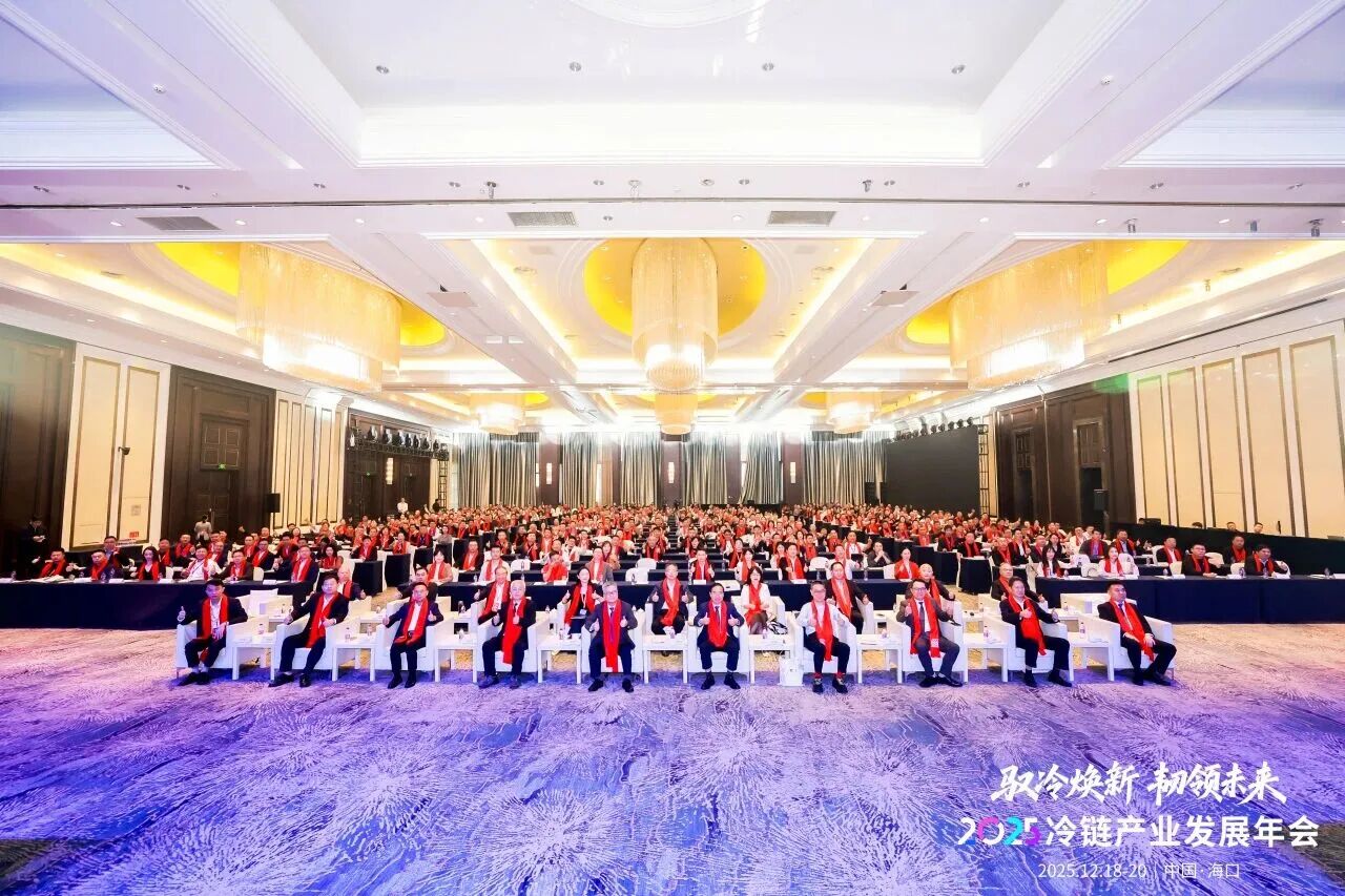 2025冷链产业发展年会在海口召开1.jpg