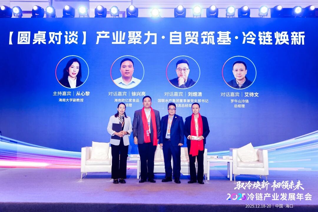 2025冷链产业发展年会在海口召开2.jpg