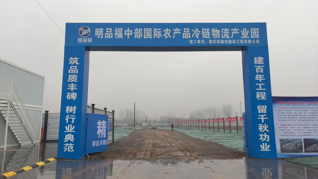 中国中部明品福农产品冷链物流产业园1.png