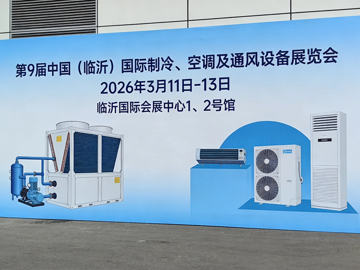 2026临沂第九届制冷展.jpg