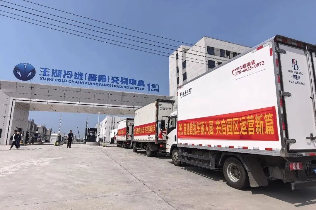 玉湖冷链(襄阳)交易中心首仓开仓1.jpg